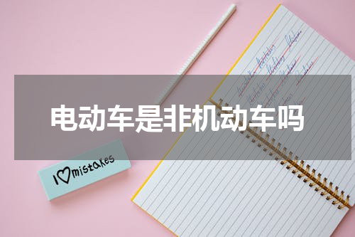 电动车是非机动车吗