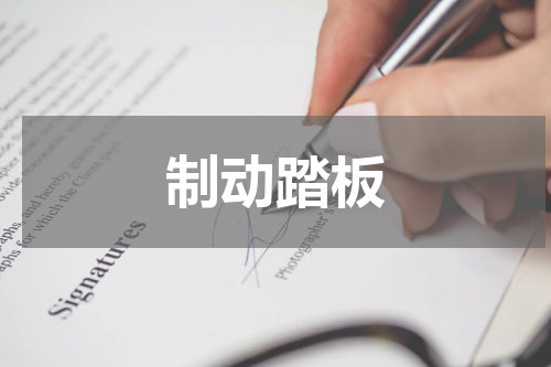 制动踏板
