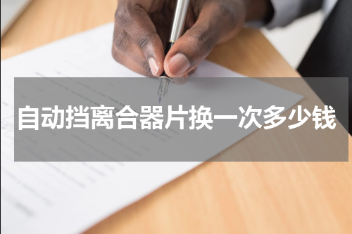 自动挡离合器片换一次多少钱