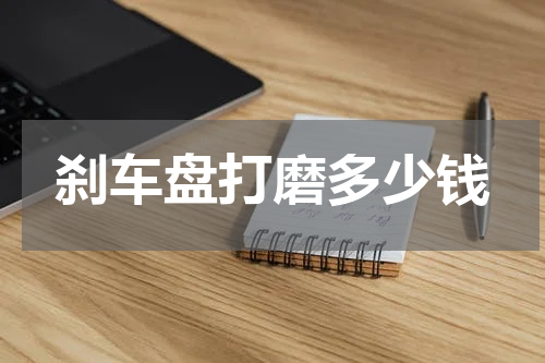 刹车盘打磨多少钱