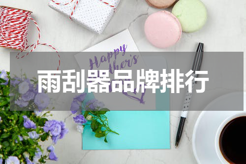 雨刮器品牌排行
