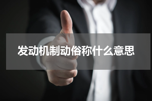 发动机制动俗称什么意思