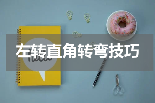 左转直角转弯技巧