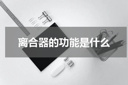 离合器的功能是什么