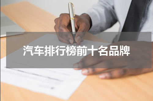 汽车排行榜前十名品牌