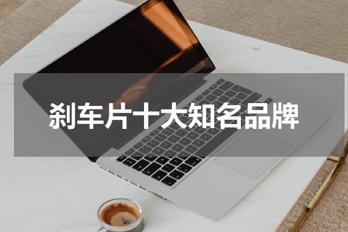 刹车片十大知名品牌