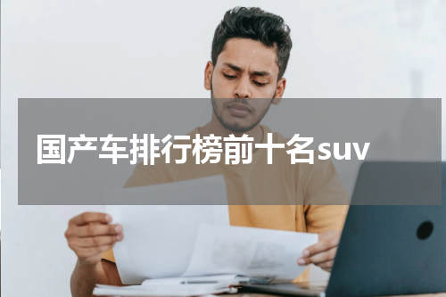 国产车排行榜前十名suv
