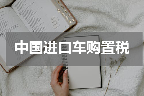 中国进口车购置税