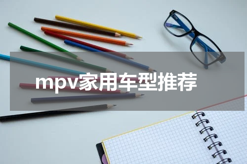 mpv家用车型推荐