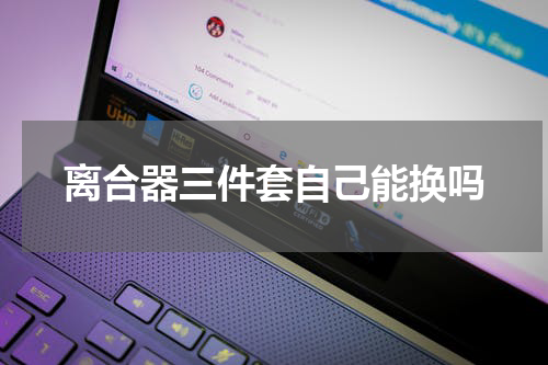 离合器三件套自己能换吗