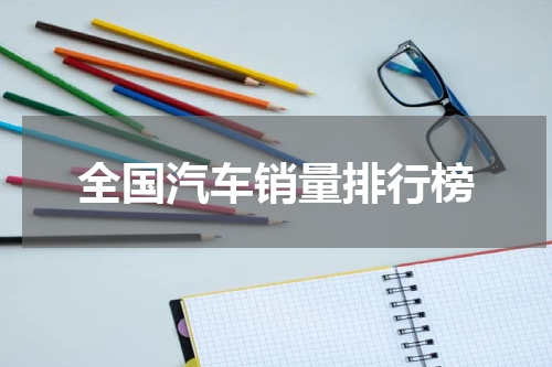 全国汽车销量排行榜