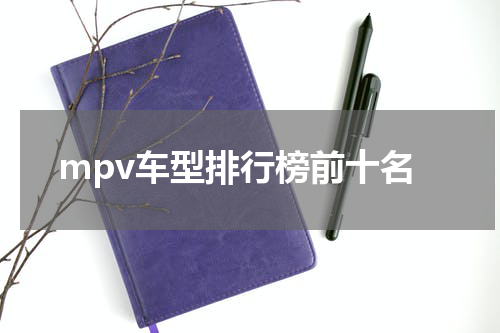 mpv车型排行榜前十名