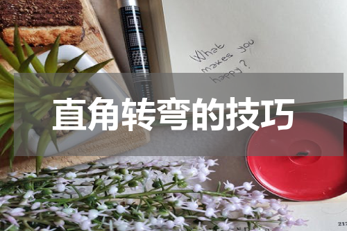 直角转弯的技巧