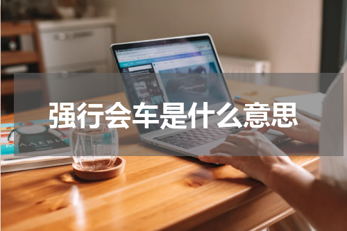 强行会车是什么意思