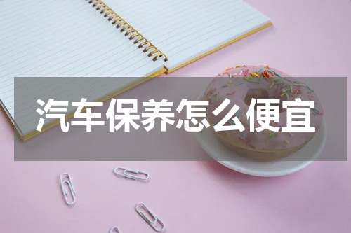汽车保养怎么便宜
