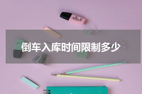 倒车入库时间限制多少