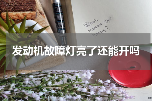 发动机故障灯亮了还能开吗