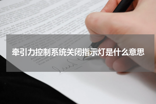 牵引力控制系统关闭指示灯是什么意思