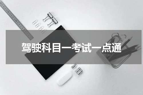 驾驶科目一考试一点通