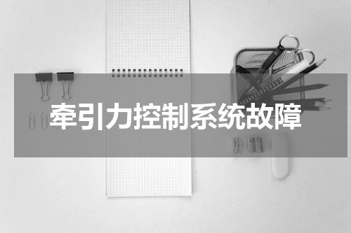 牵引力控制系统故障