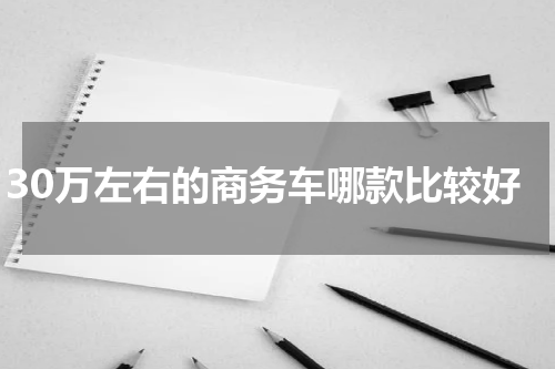 30万左右的商务车哪款比较好