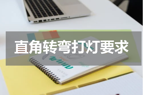 直角转弯打灯要求