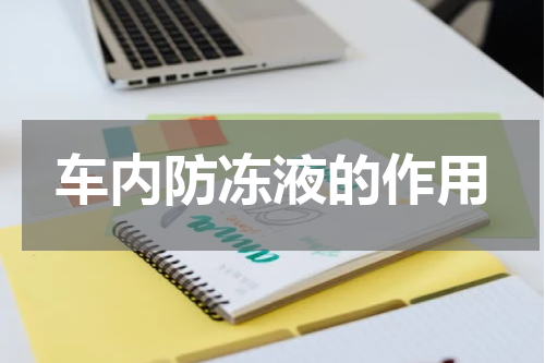 车内防冻液的作用