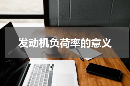 发动机负荷率的意义