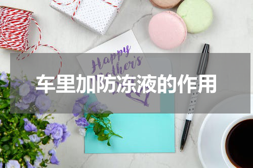 车里加防冻液的作用