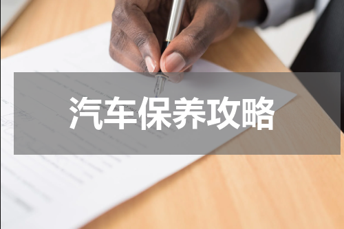 汽车保养攻略