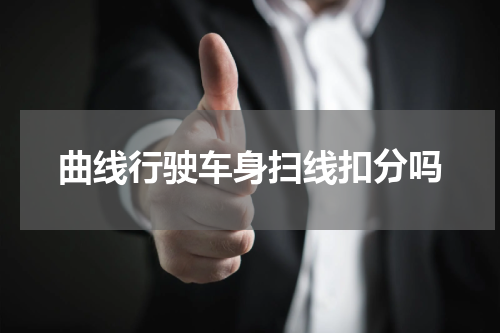 曲线行驶车身扫线扣分吗