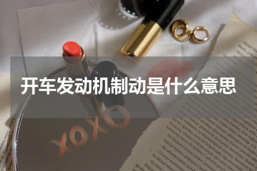 开车发动机制动是什么意思