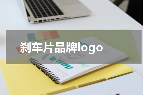 刹车片品牌logo