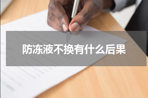 防冻液不换有什么后果