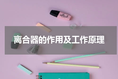 离合器的作用及工作原理