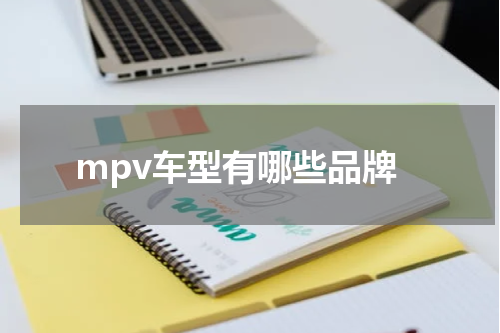 mpv车型有哪些品牌