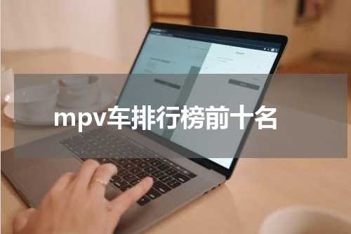 mpv车排行榜前十名