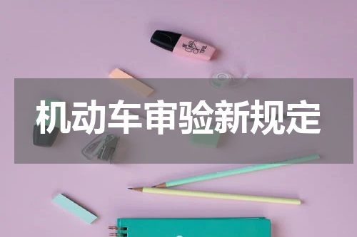 机动车审验新规定