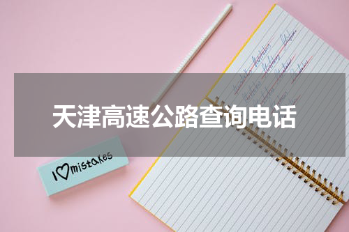 天津高速公路查询电话