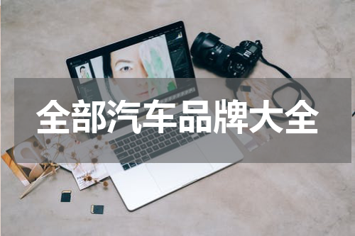 全部汽车品牌大全