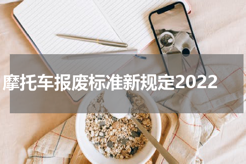 摩托车报废标准新规定2022