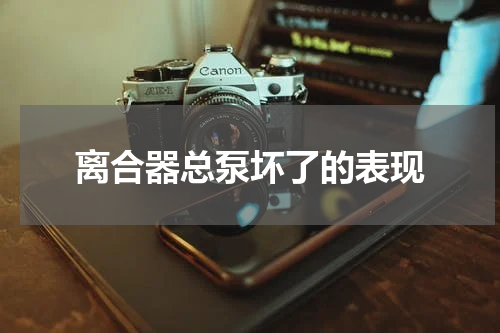 离合器总泵坏了的表现