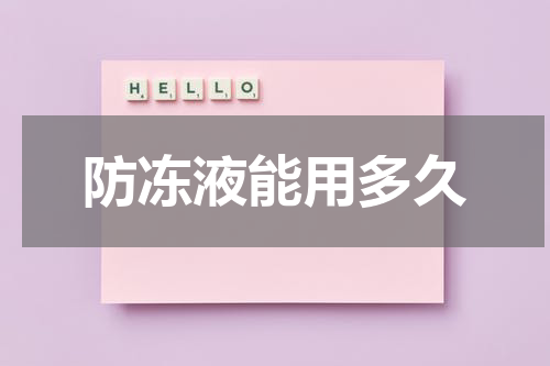 防冻液能用多久