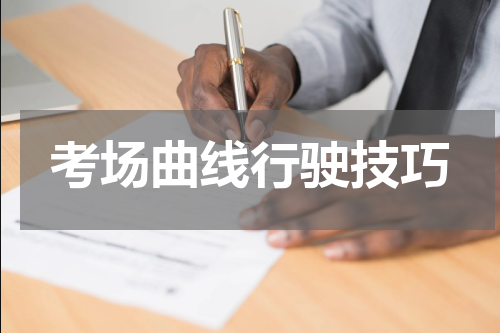 考场曲线行驶技巧