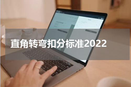 直角转弯扣分标准2022