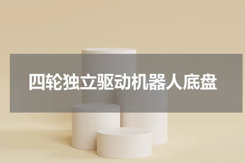 四轮独立驱动机器人底盘
