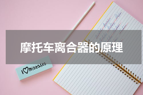 摩托车离合器的原理