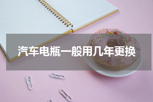汽车电瓶一般用几年更换
