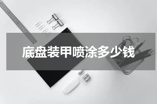 底盘装甲喷涂多少钱