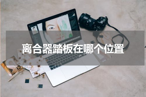 离合器踏板在哪个位置